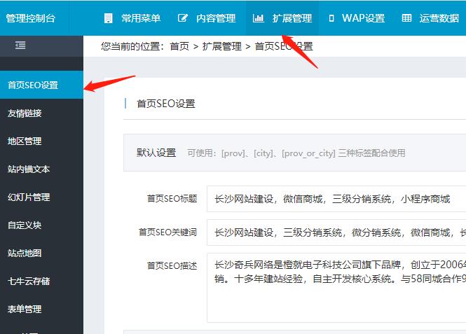 奇兵建站系統(tǒng)PHP版-網(wǎng)站首頁(yè)標(biāo)題、關(guān)鍵字設(shè)置