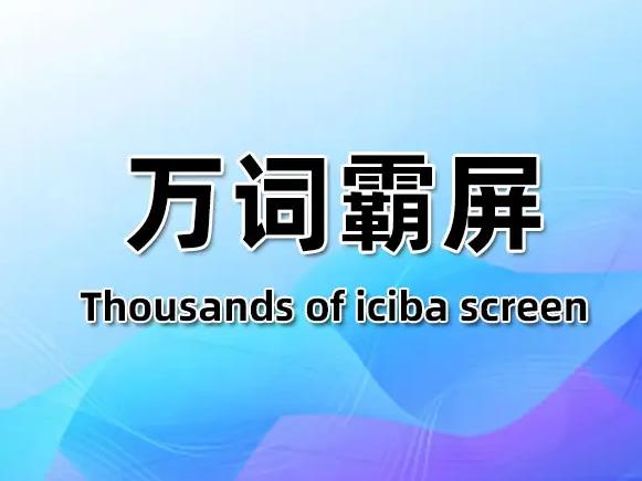 細(xì)說“萬詞霸屏”的推廣原理模式！